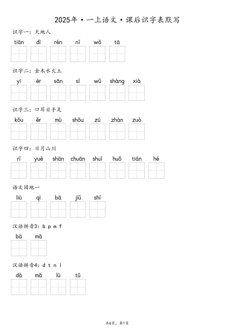【默写-识字表】2025年一年级上册语文（含答案-谷进海小站