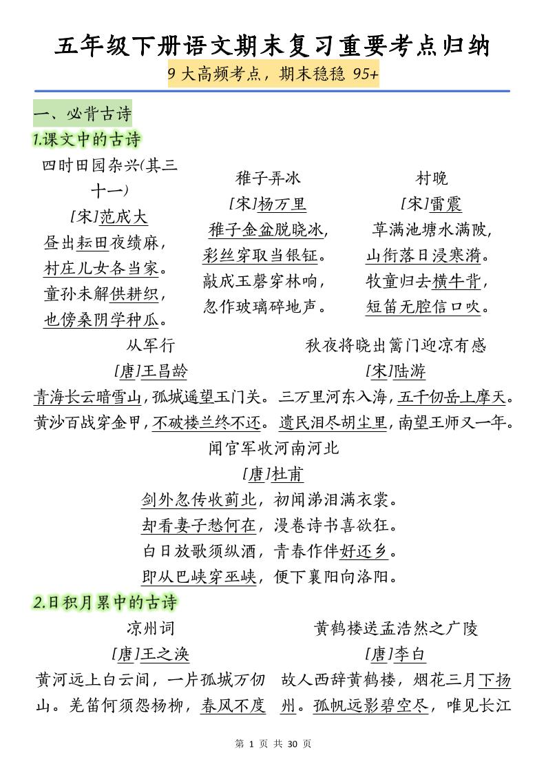 五下语文【期末复习重要考点归纳（9大高频考点）】-谷进海小站