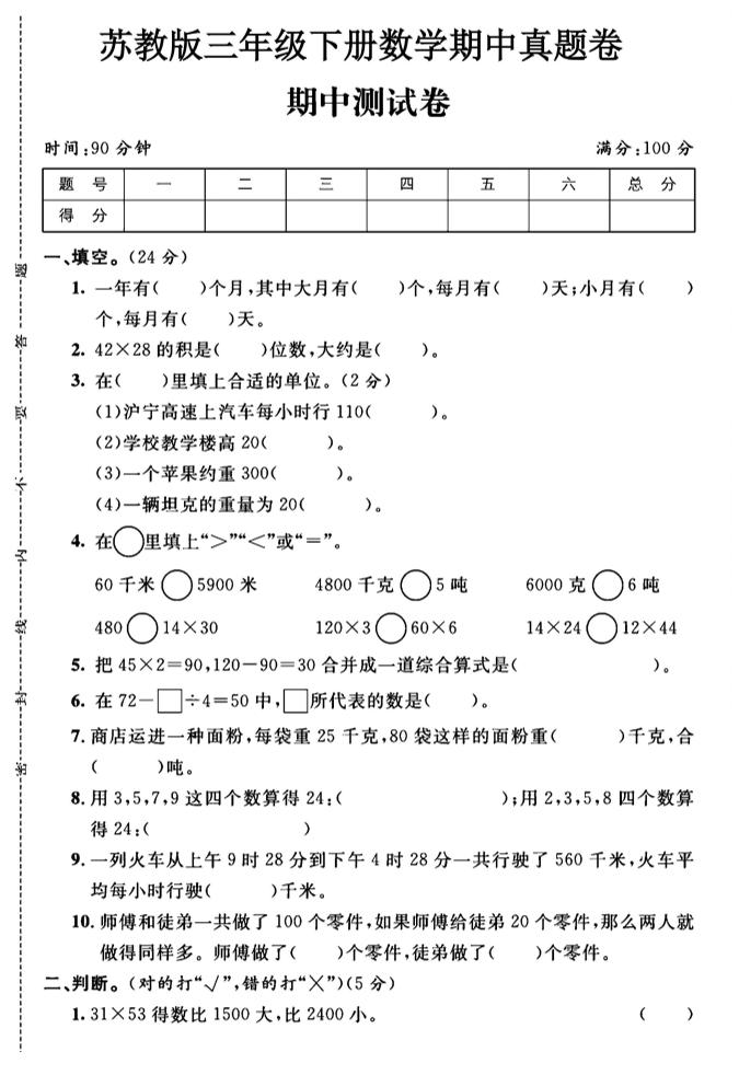 三年级下数学期中测试卷1《苏教版》-谷进海小站