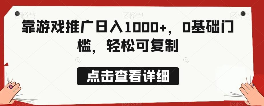 靠游戏推广日入1000+，0基础门槛，轻松可复制-谷进海小站