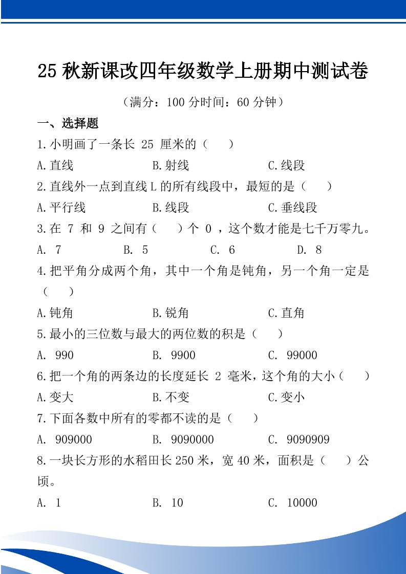 【2025秋新版】四年级数学上册期中测试卷-谷进海小站