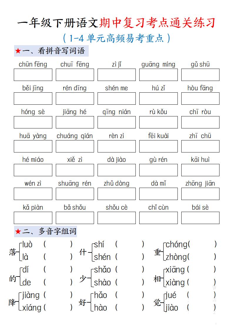 一下语文期中复习考点通关练习12页-谷进海小站