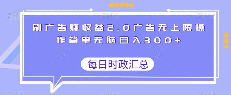 刷广告赚收益2.0广告无上限操作简单无脑日入300+-谷进海小站