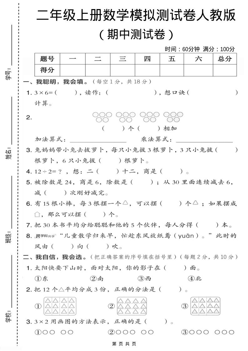 二年级上人教版数学期中模拟测试卷1-谷进海小站
