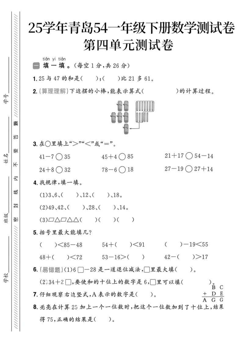 25春青岛54一年级下册数学期中模拟测试卷4页1-谷进海小站