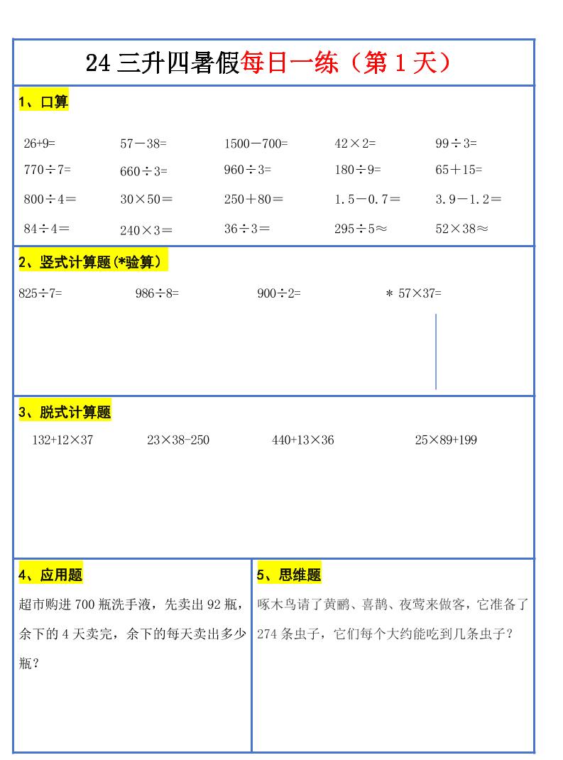 【新版】三升四暑假作业三下数学每日一练-30天-谷进海小站