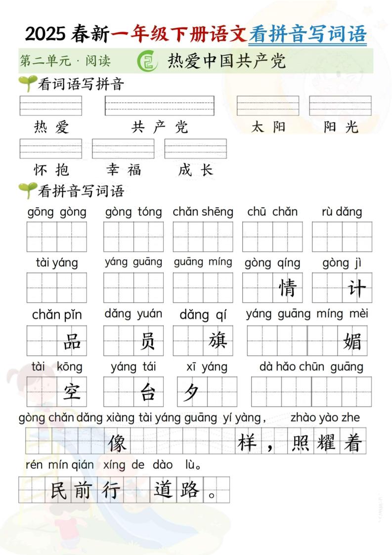 2025春新一年级下册语文第二单元看拼音写词语(5页）-谷进海小站