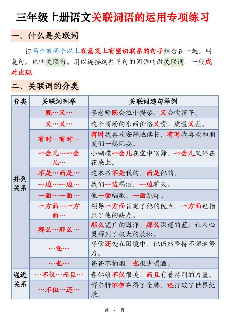 三上语文【关联词语的运用专项练习（练习+答案）22页】-谷进海小站