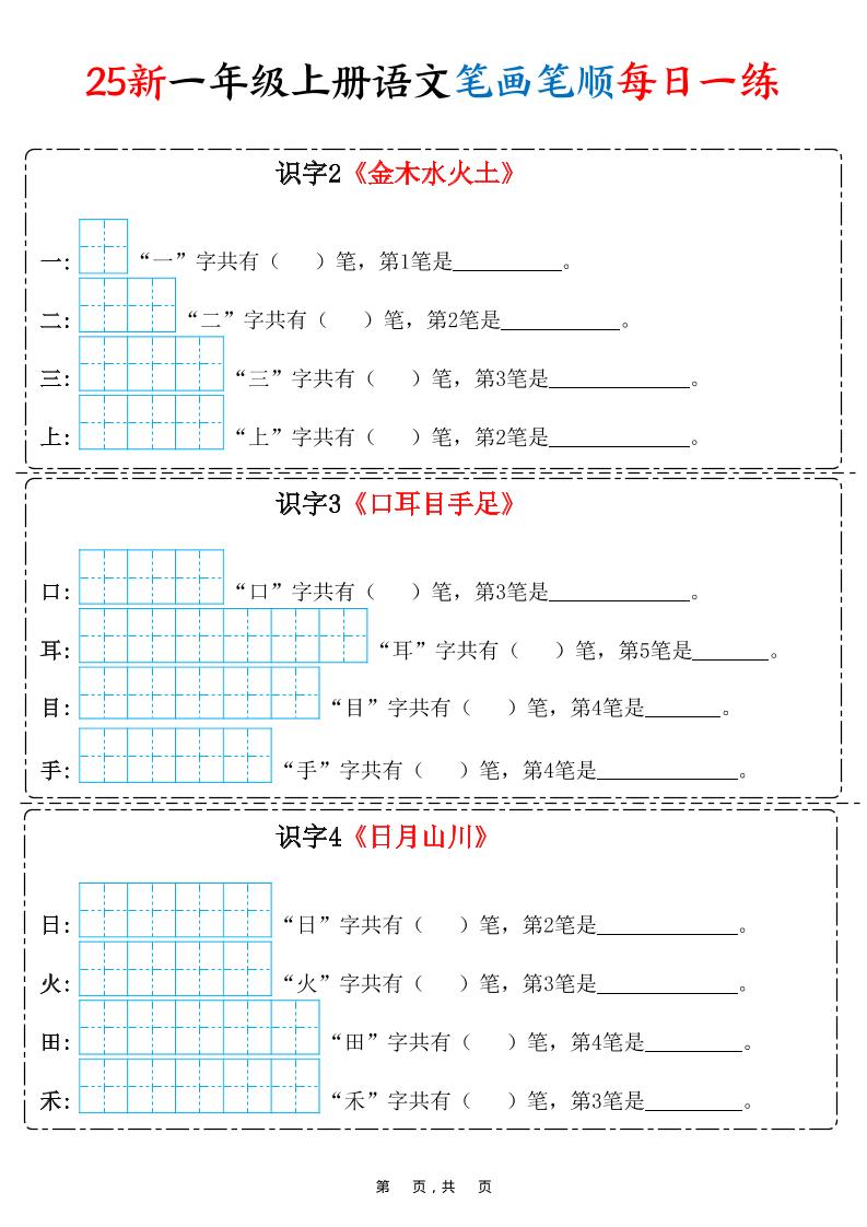 25新一上语文笔画笔顺每日一练（8页）-谷进海小站