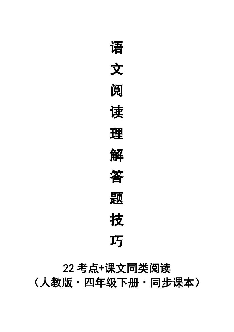 【阅读理解与答题技巧（22考点+课文同类阅读）】四下语文-谷进海小站
