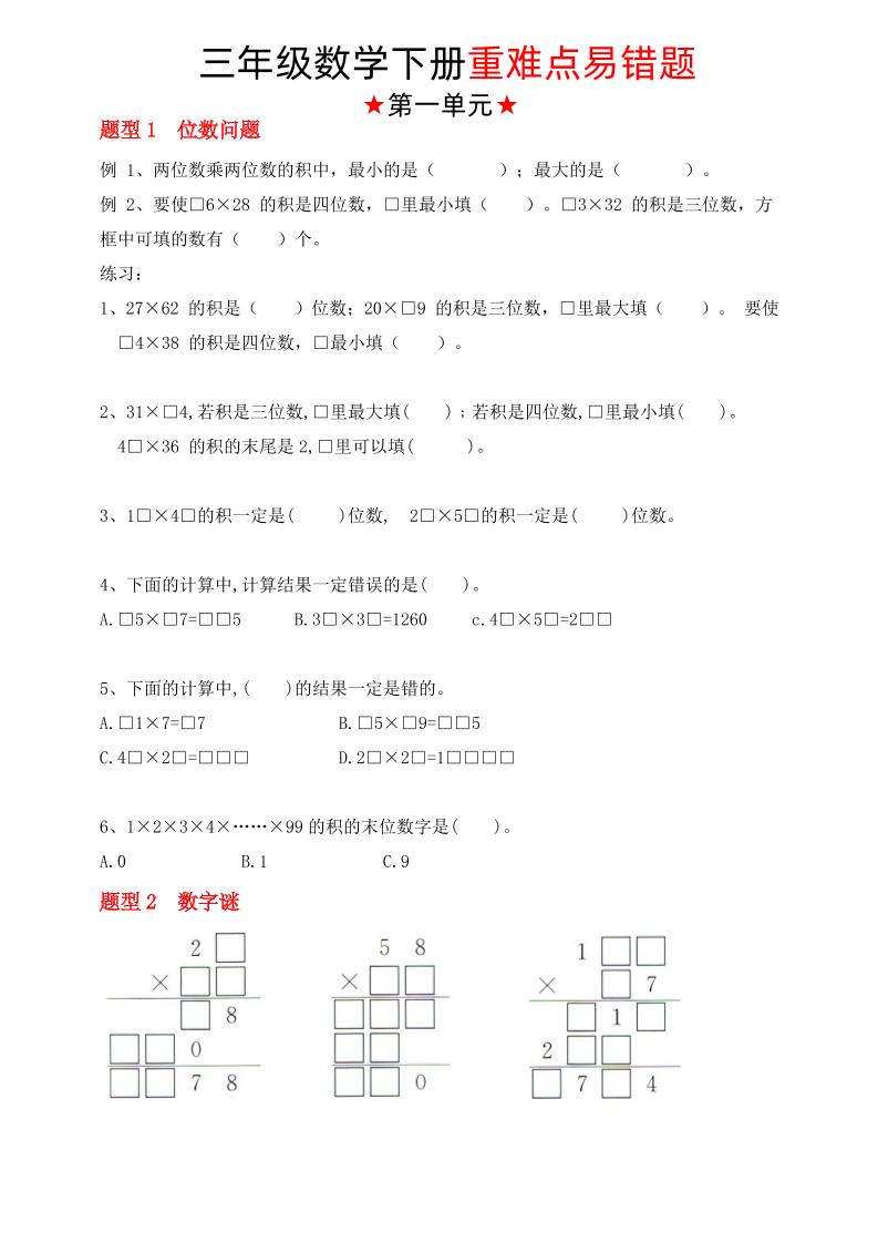 【（苏教版）重难点易错题（1-4单元）】三下数学-谷进海小站