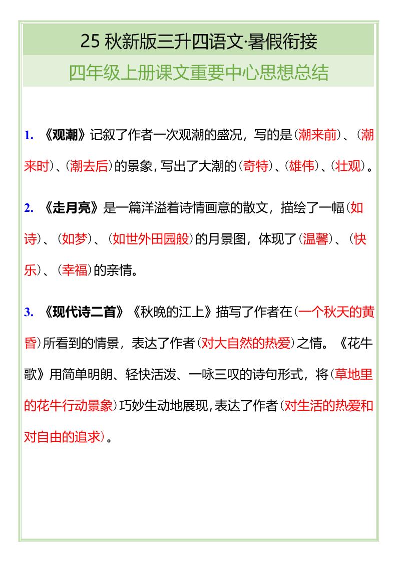 【2025秋新版】四年级语文上册课文重要中心思想总结-谷进海小站