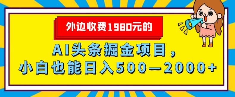 外面收费1980的，AI头条掘金项目，小白也能日入500—2000+-谷进海小站