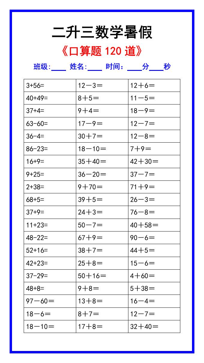 二升三数学暑假《口算练习题120道》汇总-三上数学-谷进海小站