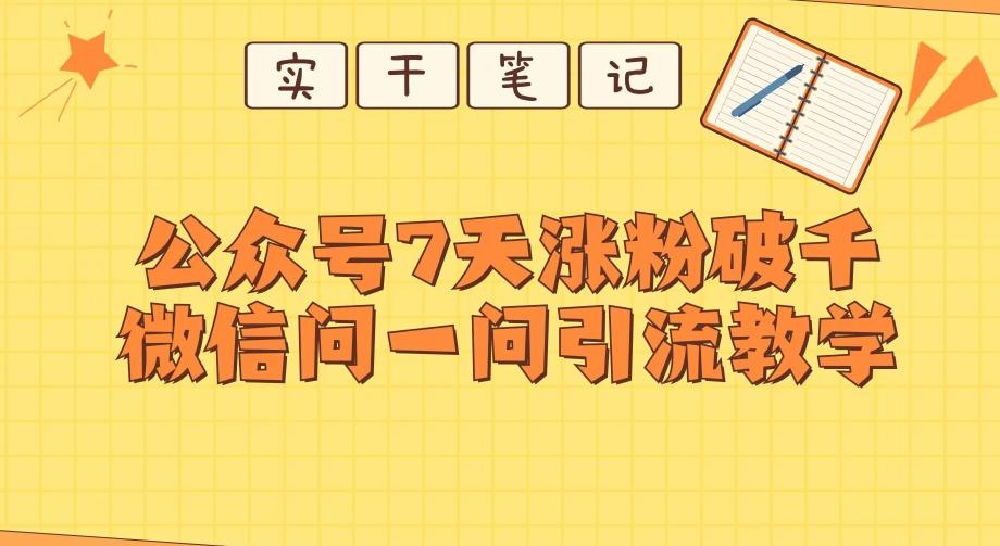每天一小时，公众号7天涨粉破千，微信问一问实战引流教学-谷进海小站