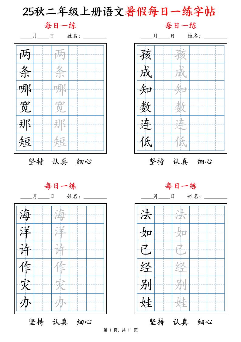 25秋二上语文暑假每日一练字帖6字版11页-谷进海小站