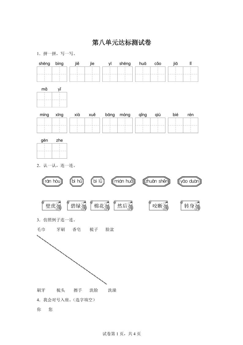 统编版（2024）语文一年级下册第八单元测试卷-谷进海小站