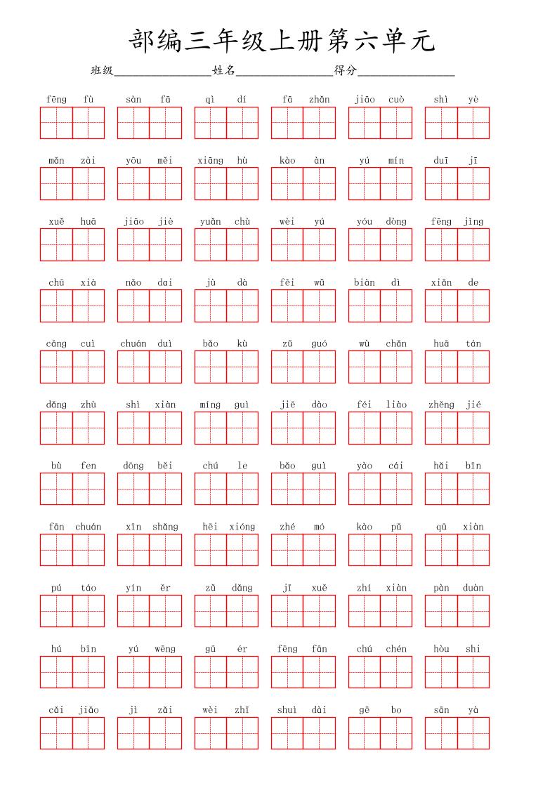 看拼音写词语三年级上册语文第六单元-谷进海小站