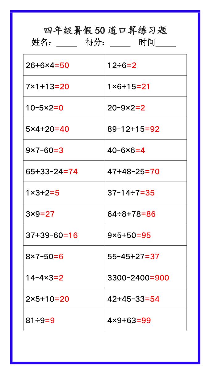 【2025秋新版】四年级数学暑假《口算50道练习题》-四上数学-谷进海小站