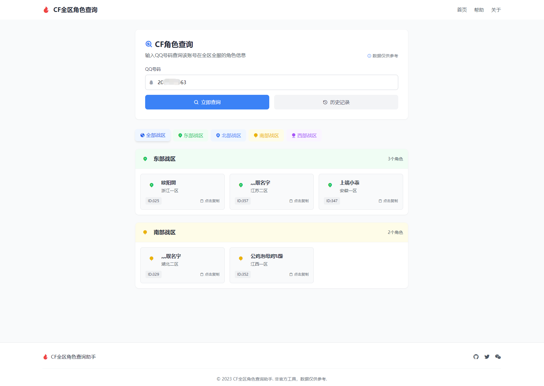 CF全区角色查询助手网页HTML源码-谷进海小站