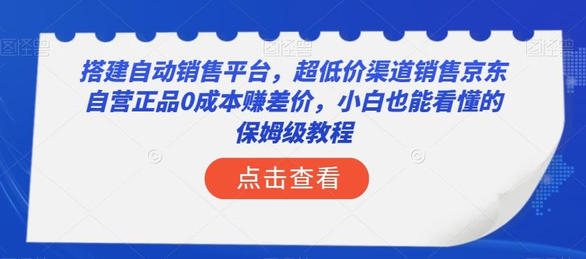 搭建自动销售平台，超低价渠道销售京东自营正品0成本赚差价，小白也能看懂的保姆级教程【揭秘】-谷进海小站