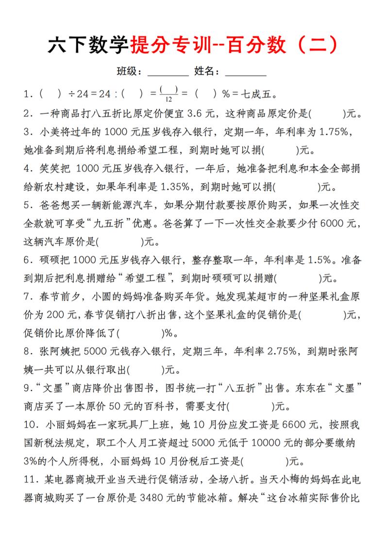 【人教】六下数学第二单元百分数专项（二）–填空题-谷进海小站