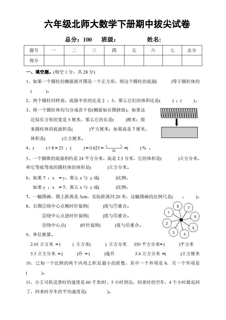六下北师大数学期中测试卷-2-谷进海小站