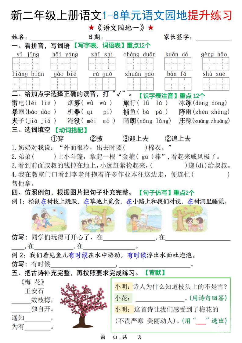 新二上语文1-8单元语文园地提升练习（含答案16页）-谷进海小站