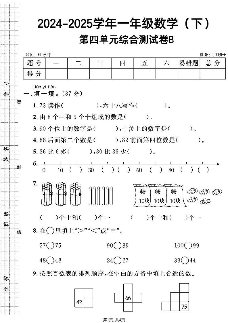 人教一年级下册数学第四单元综合测试B卷-谷进海小站