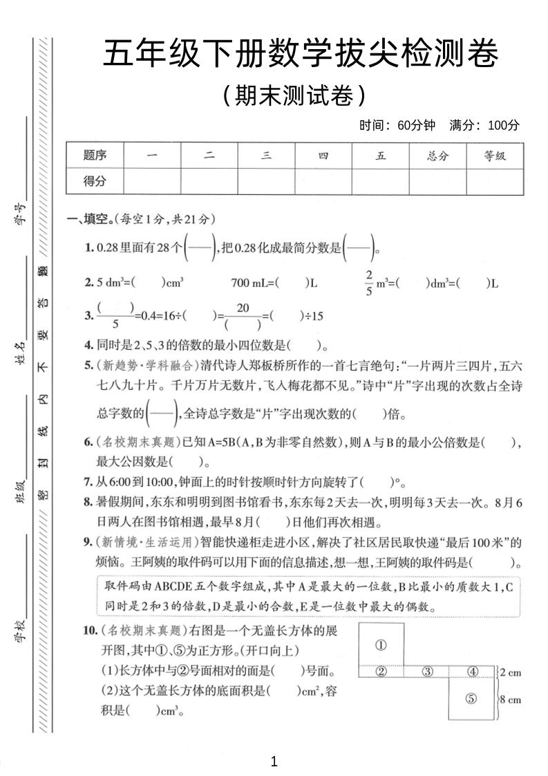 五年级下数学期末拔尖检测卷1-谷进海小站