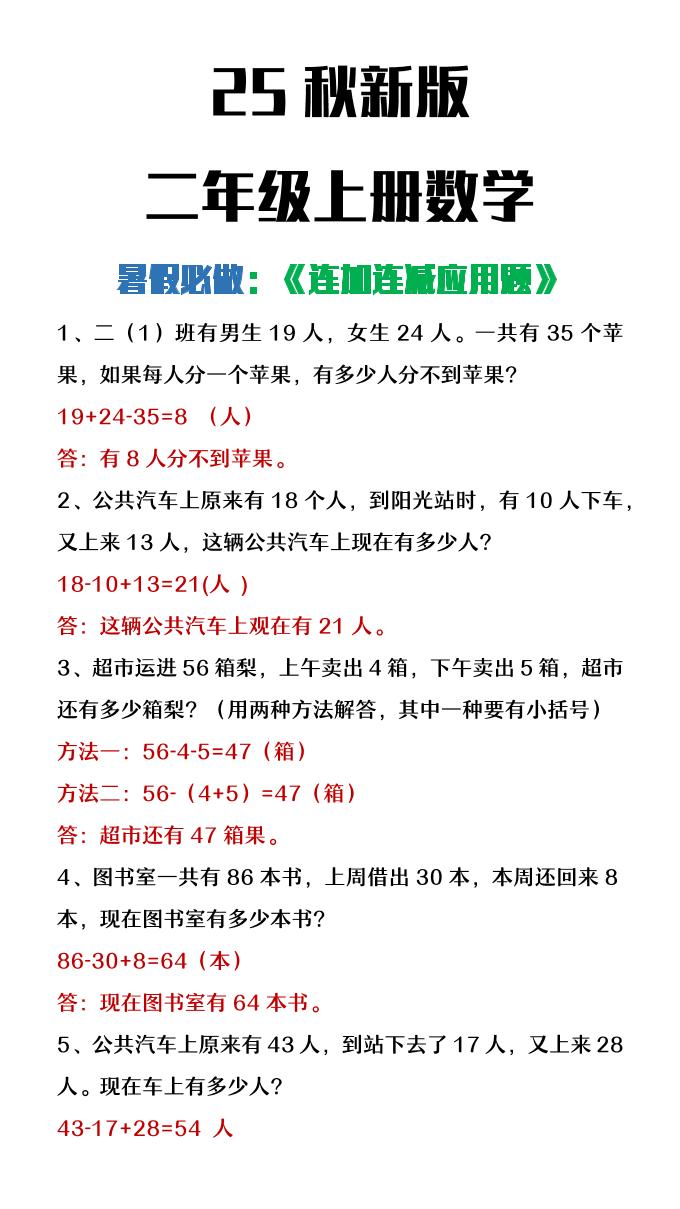 【2025秋新版】二年级上册数学连加连减应用题-谷进海小站