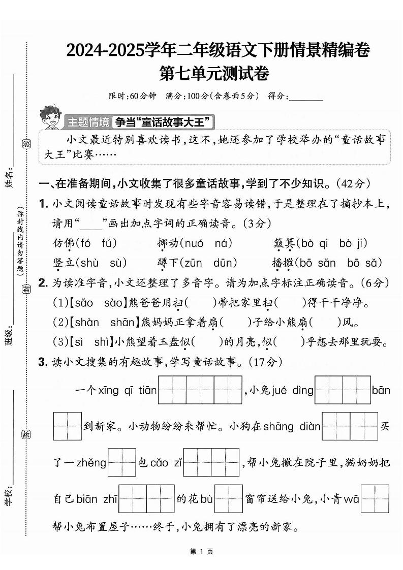 25学年二下语文第七单元情景测评卷-仿佛（含答案5页）-谷进海小站