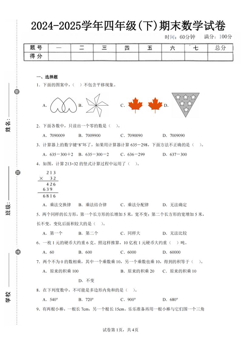 四下数学（苏教版）期末试卷2-谷进海小站