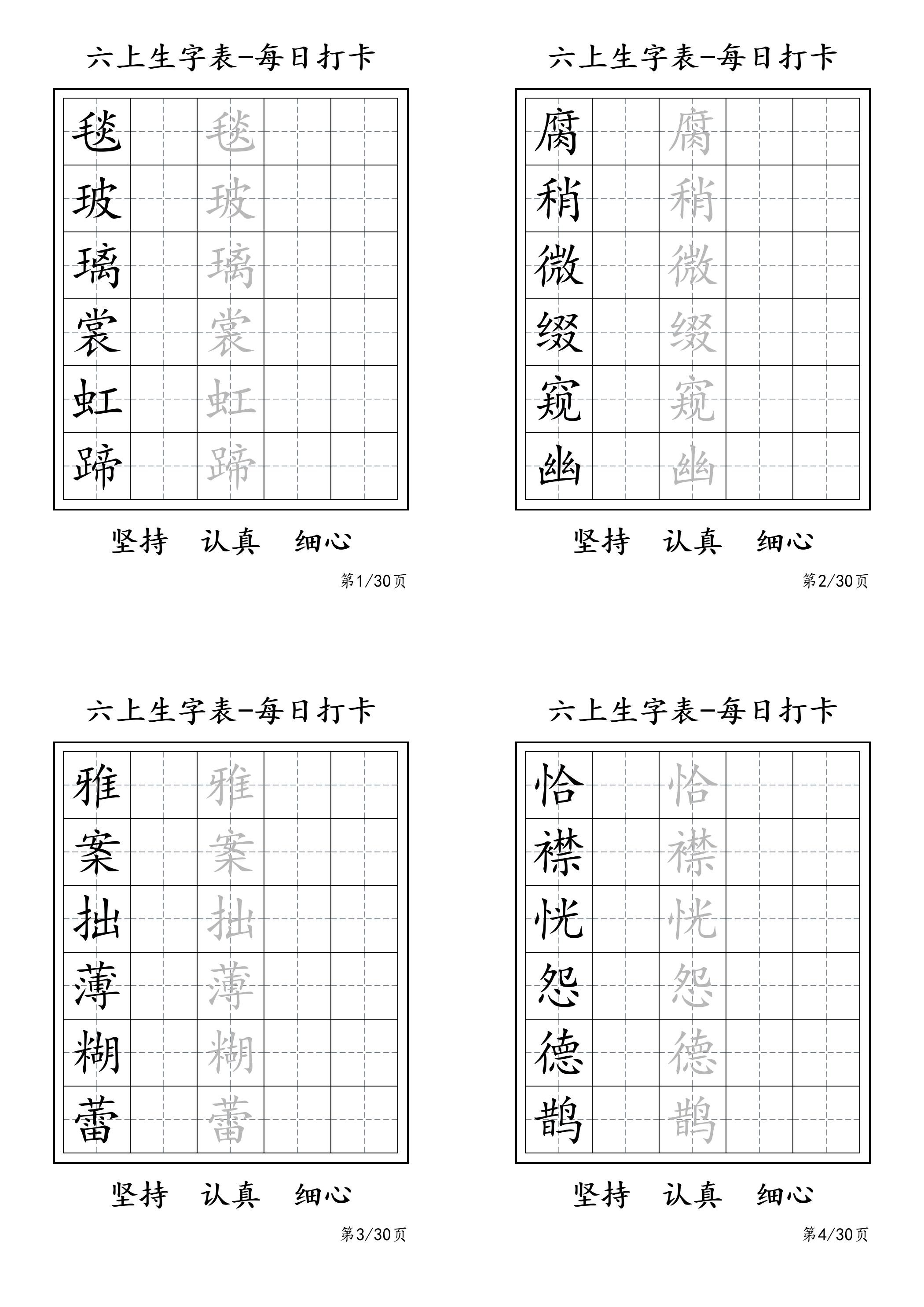 六上语文暑假每日一练字帖6字-谷进海小站