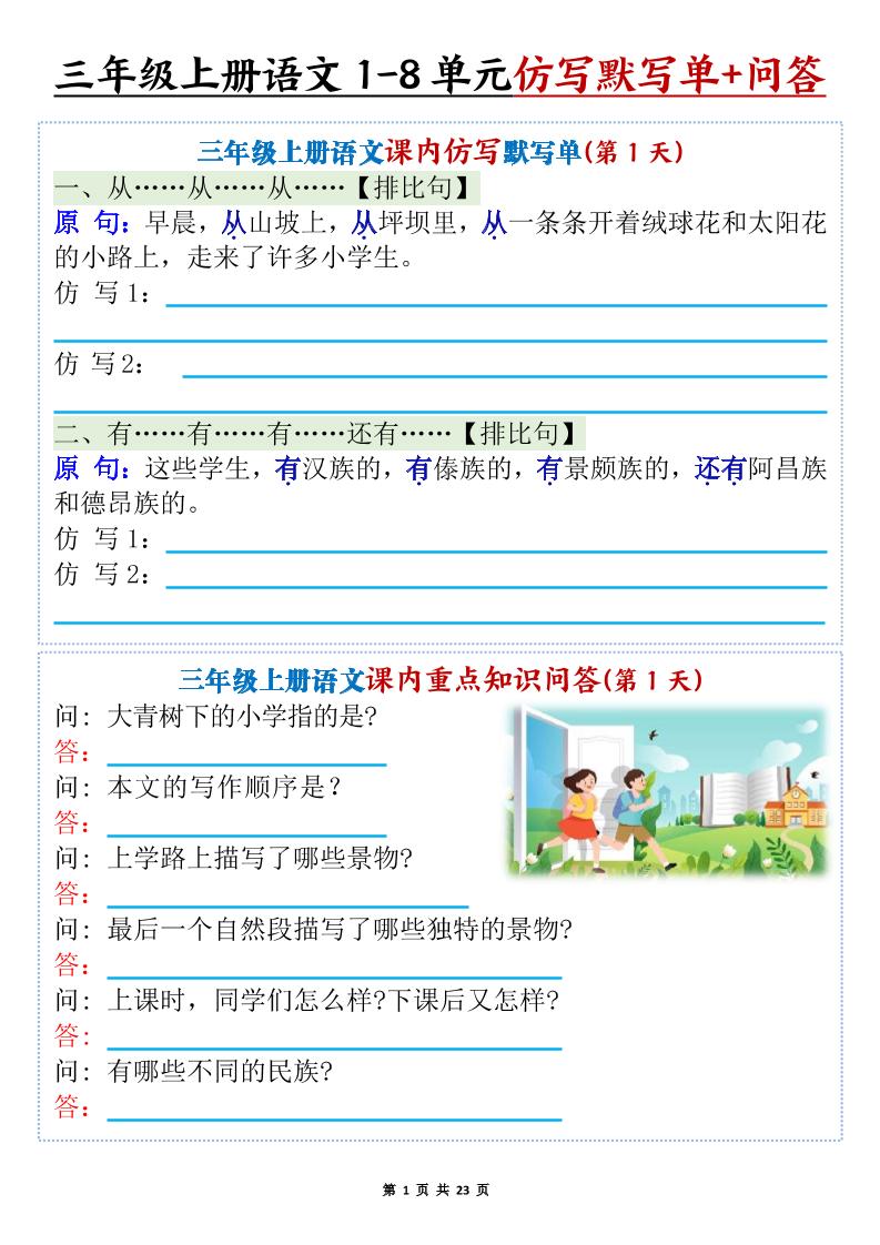 新三上语文1-8单元课内仿写默写单+课内重点知识问答（含答案46页）-谷进海小站