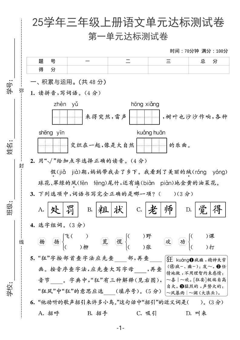 25学年三上语文第一单元达标测试卷（含答案5页）-谷进海小站