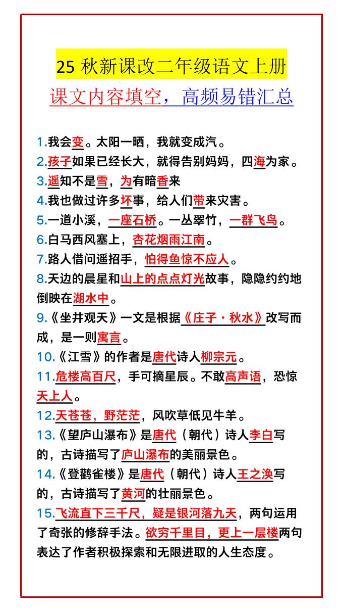 【2025秋新版】二年级语文上册课文内容填空，高频易错汇总-谷进海小站
