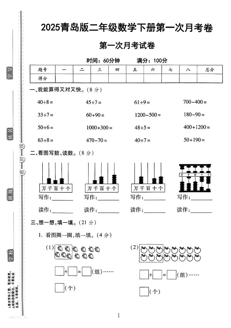 二年级下25学年青岛63版数学第一次月考检测卷-谷进海小站