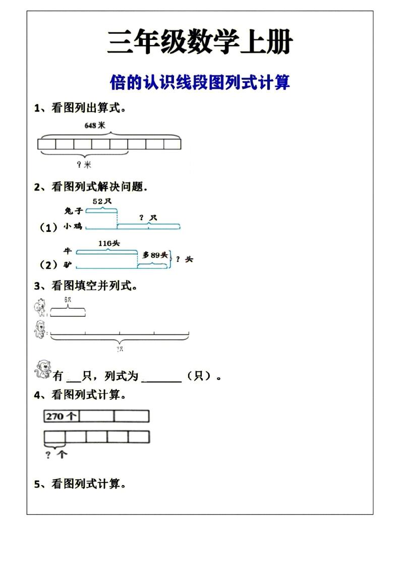 三年级上册数学倍的认识线段图列式计算空白版-谷进海小站