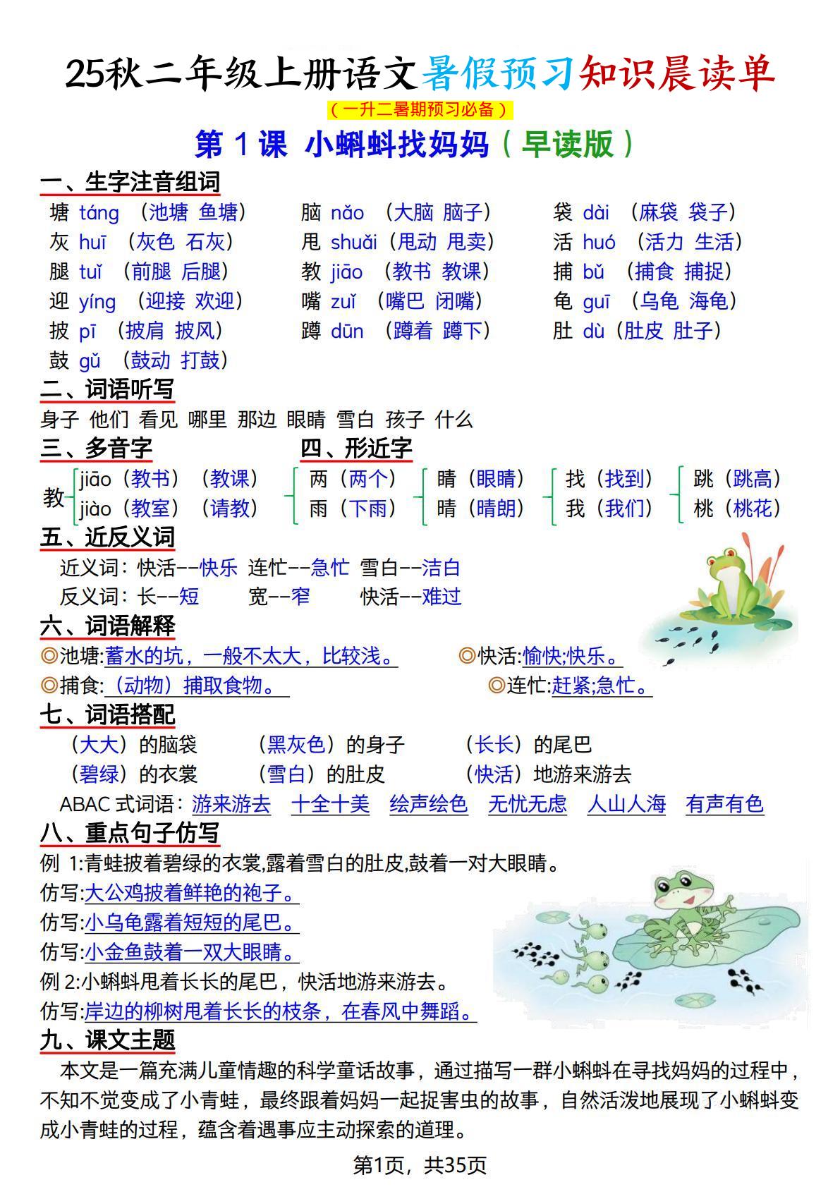 25秋二上语文暑假预习知识晨读单（35页）-谷进海小站