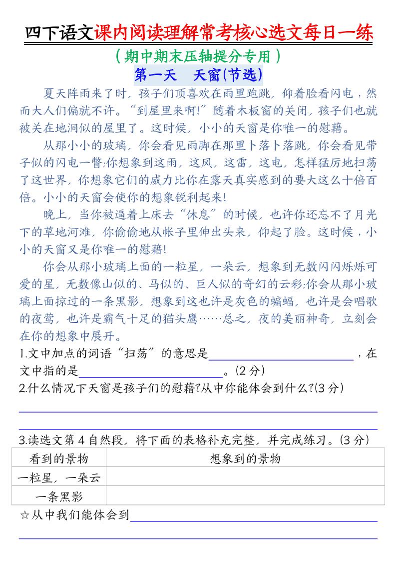 【课内阅读理解-常考核心选文每日一练（含答案26页）】四下语文-谷进海小站