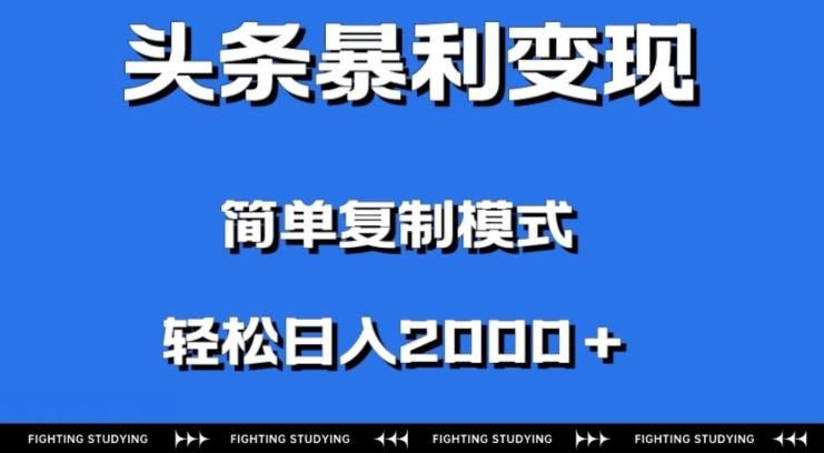 头条暴利变现，无需剪辑视频，拍照上传即可日入2000＋，0门槛操作-谷进海小站