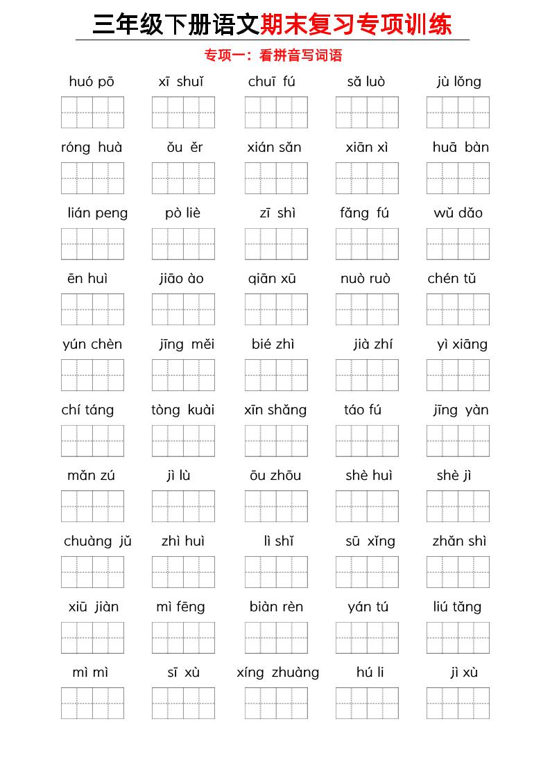 三下语文期末复习九大专项-谷进海小站