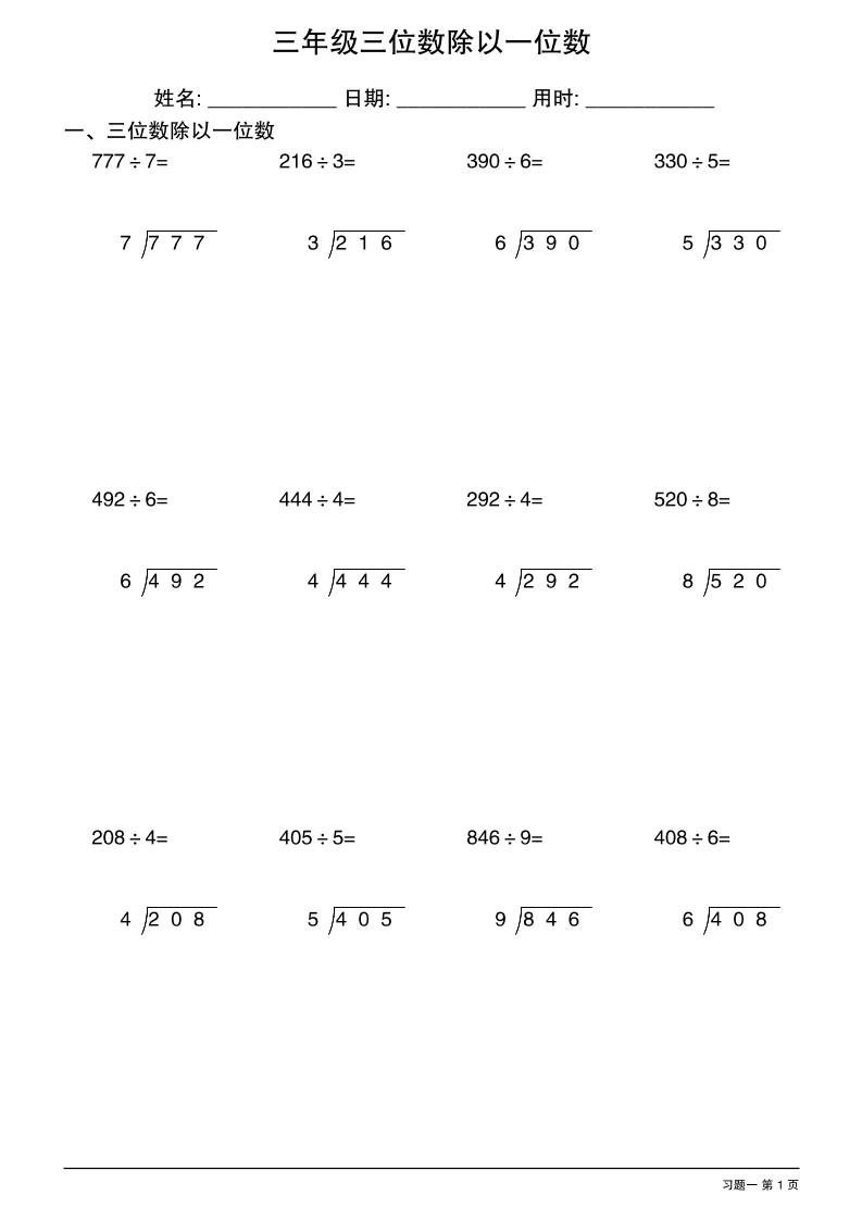 三年级下数学三位数除以一位数竖式1-谷进海小站
