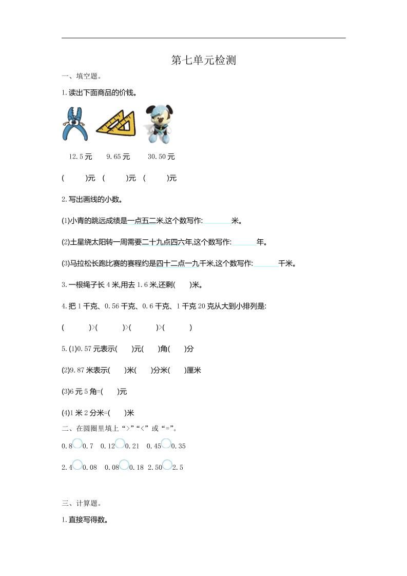 三下人教版数学第七单元检测卷-1-谷进海小站