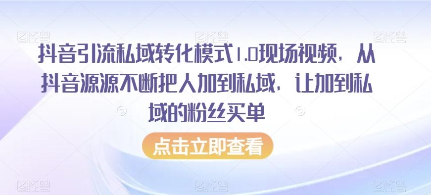 抖音引流私域转化模式1.0现场视频，从抖音源源不断把人加到私域，让加到私域的粉丝买单-谷进海小站
