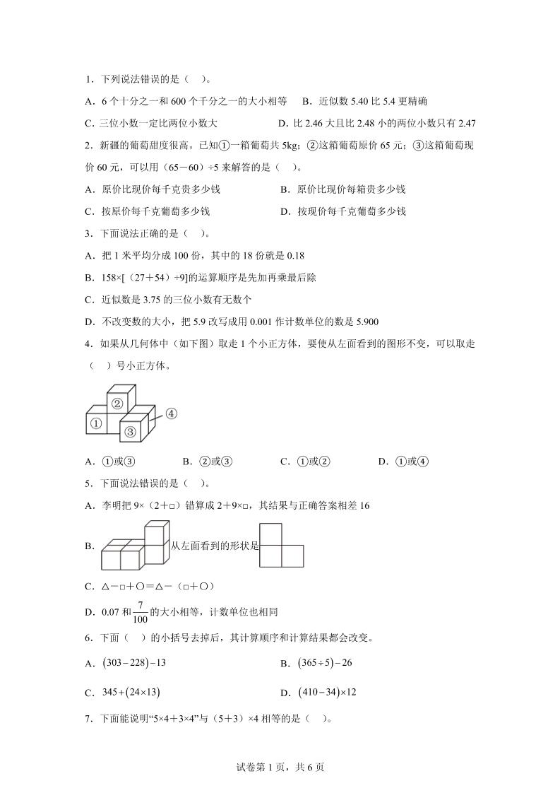 2024-2025学年人教版数学四年级下册期中模拟卷（一）-谷进海小站