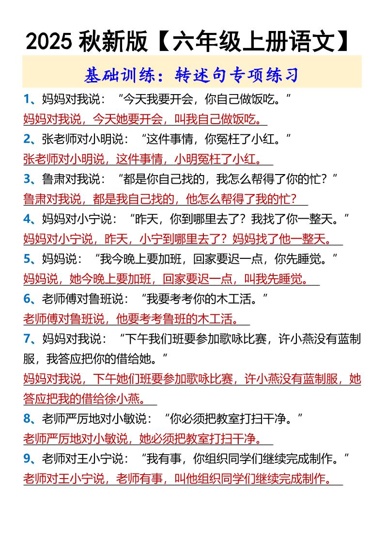 【2025秋新版】【六年级上册语文】基础训练：转述句专项练习-谷进海小站