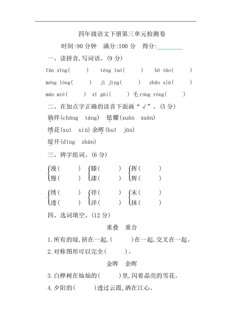 四下语文第三单元单元试卷-1-谷进海小站
