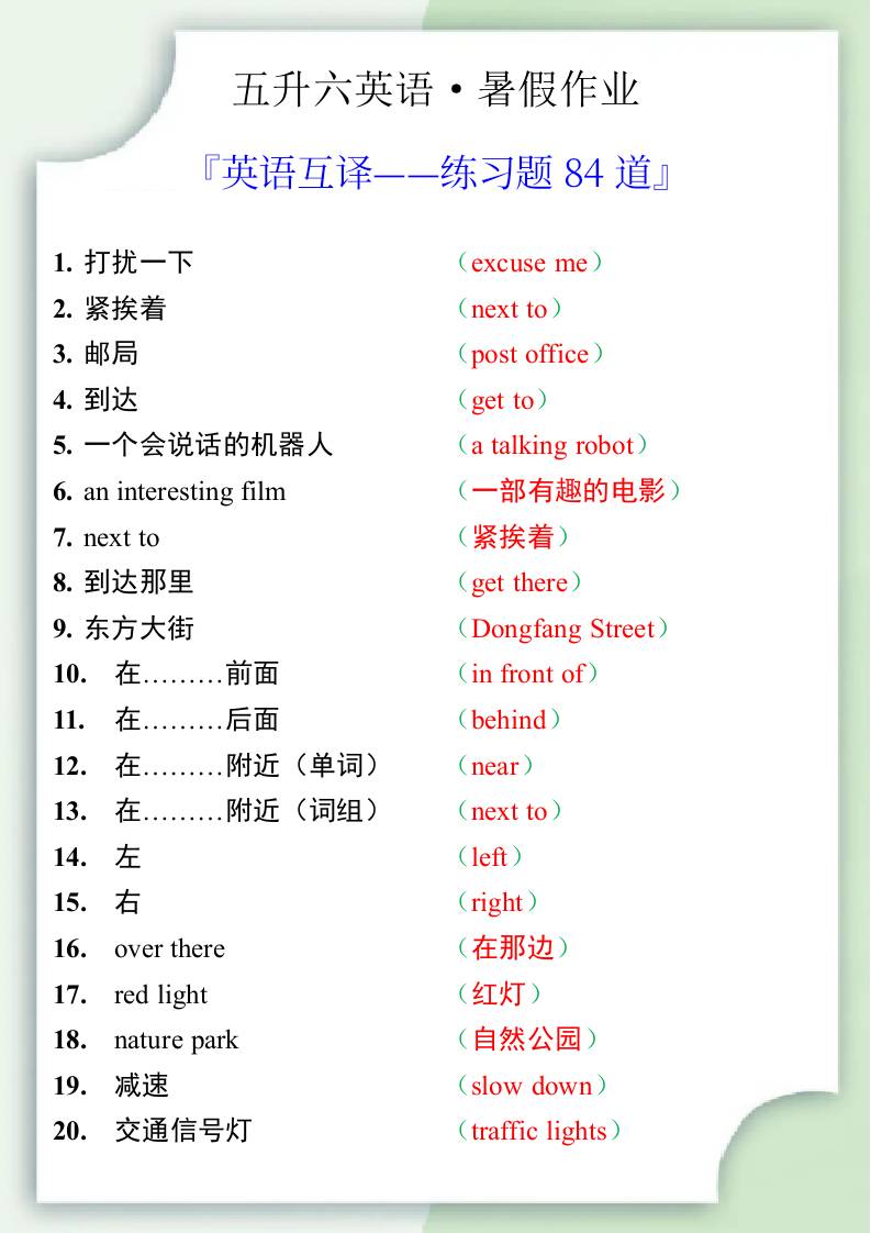 五升六英语暑假作业——六年级上册英语互译练习题84道-六上英语-谷进海小站